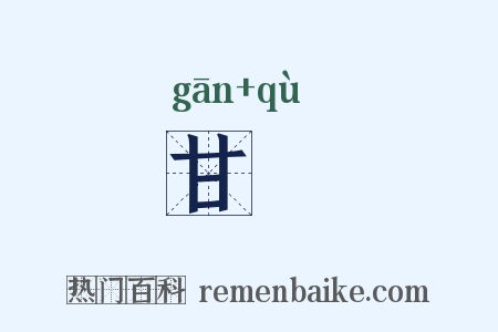 甘麮是什么意思的图片